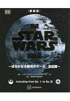 THE STAR WARS BOOK はるかなる銀河のサーガ全記録