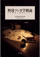 野球マンガ学概論 その歴史と表現について