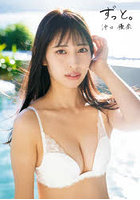 ずっと。沖口優奈1st写真集