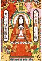 インド嫁1年生、異国生活奮闘記