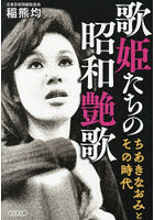 歌姫たちの昭和艶歌 ちあきなおみとその時代