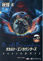 CD オカルト・エンカウンターズ 37