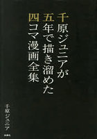 千原ジュニアが五年で描き溜めた四コマ漫画全集