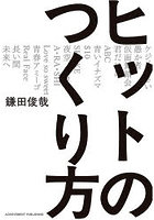 ヒットのつくり方