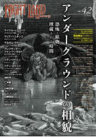 ナイトランド・クォータリー vol.42
