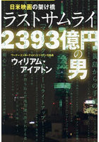 日米映画の架け橋ラストサムライ2393億円の男
