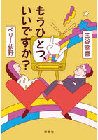 もうひとつ、いいですか？