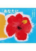 あなたに