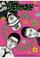 少年インザフッド 12