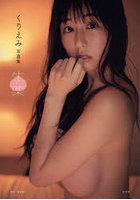 生栗 くりえみ写真集