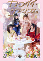 カワイイ・リアリズム きゅるりんってしてみて5th Anniversary Photobook