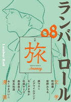 ランバーロール 8