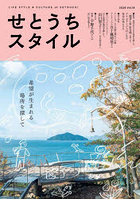 せとうちスタイル 18