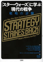 『スター・ウォーズ』に学ぶ現代の戦争 戦略の逆襲
