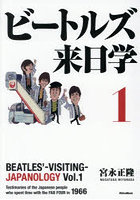 ビートルズ来日学 1