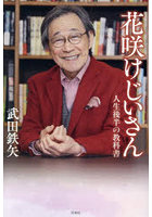 花咲けじいさん 人生後半の教科書
