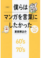 僕らはマンガを言葉にしたかった 60〜70年代マンガ史私論