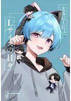 Lサイズの日々