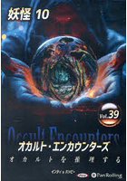 CD オカルト・エンカウンターズ 39