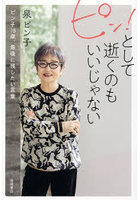 ピン！として逝くのもいいじゃない ピン子78歳、最後に残したい言葉