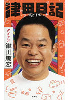 津田日記