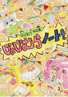 じょじむらノート！ じょじむら作品集