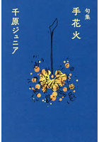 手花火 句集
