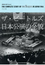 ザ・ビートルズ日本公演の全貌