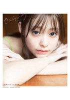 さくらいろ 田崎さくら1st写真集