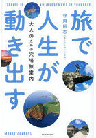 旅で人生が動き出す 大人のための穴場旅案内