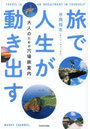 旅で人生が動き出す 大人のための穴場旅案内
