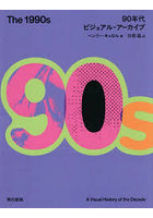 The 1990s 90年代ビジュアル・アーカイブ