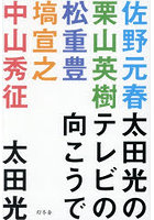 太田光のテレビの向こうで