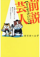 前説芸人 主役になれなくても腐らずにしぶとく生きていく
