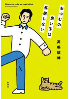 おつむの良い子は長居しない