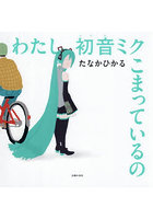 わたし初音ミクこまっているの