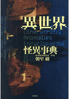 異世界怪異事典