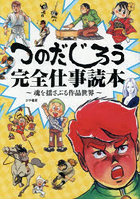 つのだじろう完全仕事読本 魂を揺さぶる作品世界