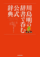 川島明の辞書で呑む公式辞典