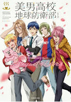 美男高校地球防衛部シリーズ10th Anniversary Book Bouquet of Love
