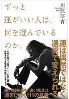 ずっと運がいい人は、何を選んでいるのか。