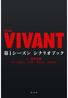日曜劇場VIVANT第1シーズンシナリオブック
