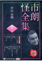 CD 市朗怪全集 62