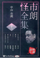 CD 市朗怪全集 63