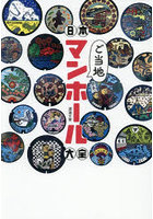 日本ご当地マンホール大全