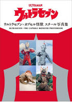 ウルトラセブン＋カプセル怪獣スチール写真集