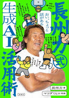 長州力式生成AI活用術 おい、ちょっと話がある