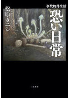 事故物件生活恐い日常