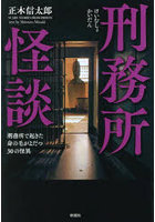 刑務所怪談 刑務所で起きた身の毛がよだつ30の怪異
