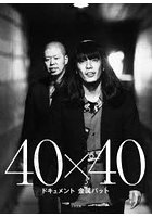 40×40 ドキュメント金属バット
